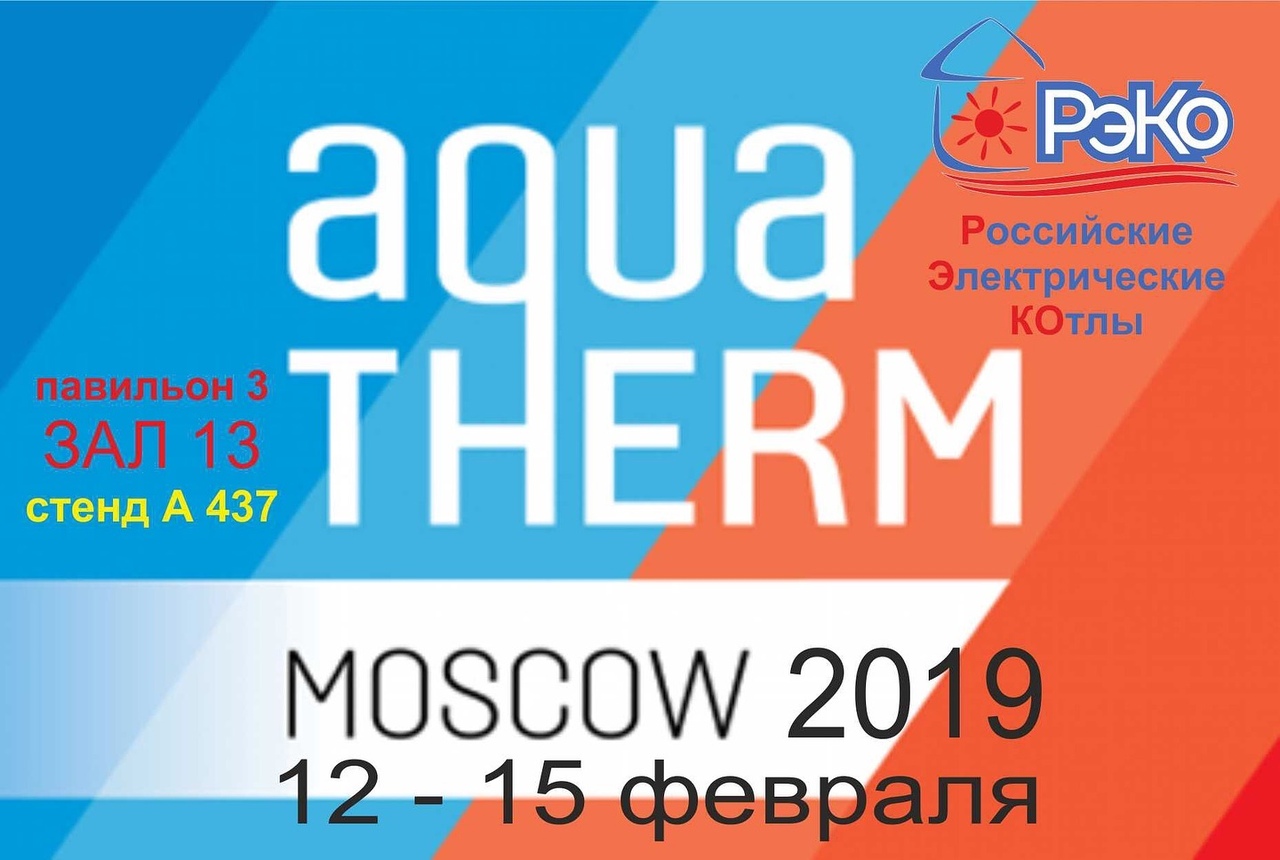 Пришлашаем Вас на выставку Aquatherm Moscow 2019